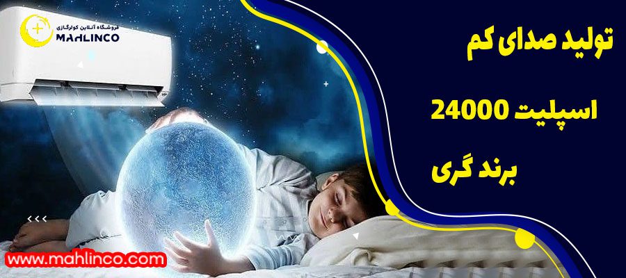 ویژگی های اسپلیت 24000 برند گری